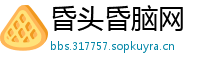 昏头昏脑网
